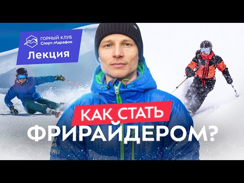 Видео: На горных лыжах по трассам и вне трасс. Различия техники катания и советы по подготовке