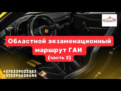 Видео: Областной экзаменационный маршрут ГАИ (часть 2)