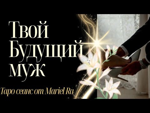 Видео: 🍸🍰⚡ТВОЙ БУДУЩИЙ МУЖ⚡🍰🍸научись уже наслаждаться жизнью ❤