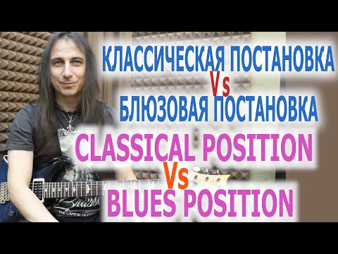 Видео: Блюзовая постановка Vs классическая постановка/Classical hand position Vs blues hand position