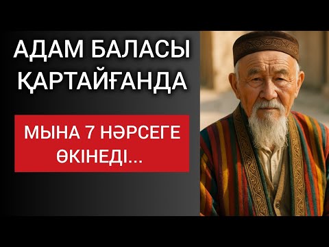 Видео: АДАМ БАЛАСЫ ҚАРТАЙҒАНДА МЫНА 7 НӘРСЕГЕ ӨКІНЕДІ... Өзгеге сабақ болар терең мағыналы сөздер