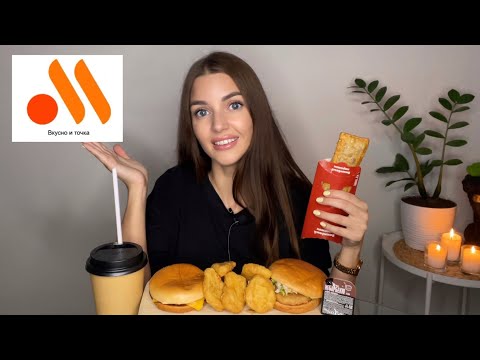 Видео: СЮРПРИЗ ПОДРУГЕ ИЗ ПИТЕРА УДАЛСЯ🥳 МУКБАНГ вкусно и точка бургер нагетсы MUKBANG McDonald’s burger