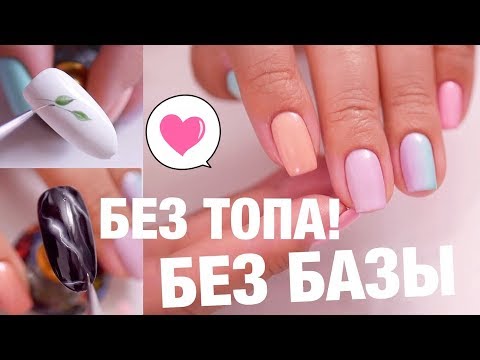 Видео: ЭКОНОМИМ ВРЕМЯ! ГЕЛЬ-ЛАК БЕЗ БАЗЫ И ТОПА! ГРАДИЕНТ, МРАМОР / БЫСТРЫЙ МАНИКЮР И МОДНЫЙ ДИЗАЙН