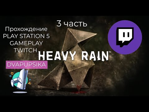 Видео: Heavy Rain PS5 стрим TWITCH DVAPUPSIKA 3 часть gameplay прохождение walkthrough компьютерные игры