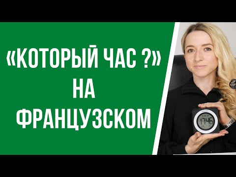 Видео: «Который час?» на французском, как сказать сколько сейчас времени. Административный стиль времени.