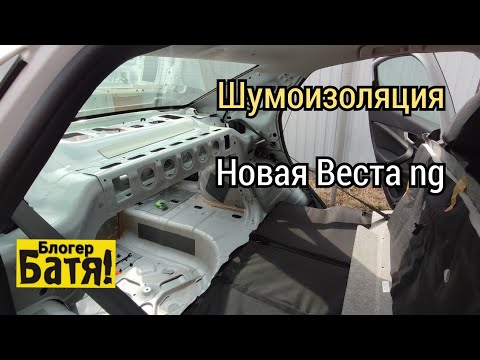 Видео: Лада Веста ng шумоизоляция багажника