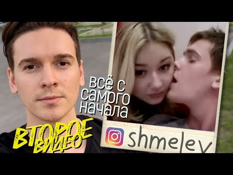Видео: Стас Шмелёв. Второе видео. Вместе.