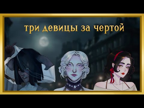 Видео: Три девицы за чертой (Часть 1)
