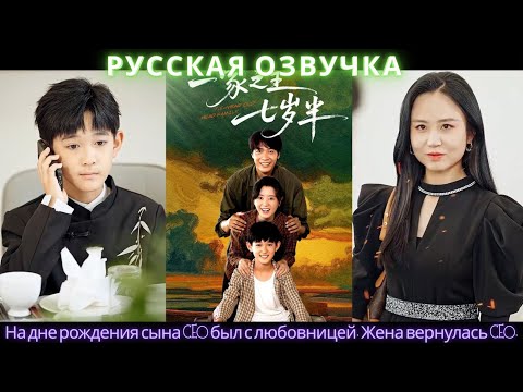 Видео: На дне рождения сына CEO был с любовницей. Жена вернулась CEO #дорама #2025