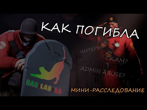 Видео: КАК ПОГИБЛА РАССЛАБУХА.РФ?