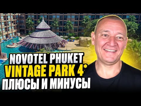 Видео: Novotel Phuket Vintage Park 4* | Таиланд | Отзывы туристов