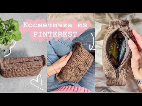 Видео: ТРЕНДОВАЯ КОСМЕТИЧКА  | ЕЁ ХОТЯТ ВСЕ | Вяжу узор Соты/Бриошь спицами по кругу | Легко и просто!