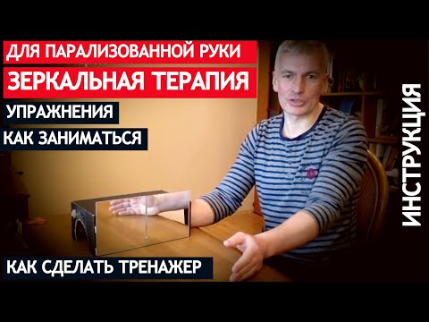 Видео: ЗЕРКАЛЬНАЯ ТЕРАПИЯ Восстановление парализованной руки