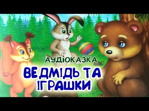 Видео: Ведмедик та іграшки аудіоказка