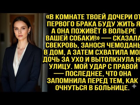 Видео: «В КОМНАТЕ ТВОЕЙ ДОЧЕРИ БУДУ ЖИТЬ Я, А ОНА — В ВОЛЬЕРЕ СОБАКИ!» — ЗАЯВИЛА СВЕКРОВЬ!