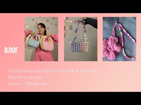 Видео: Влог Новые изделия / заказ с AliExpress / поставка изделий