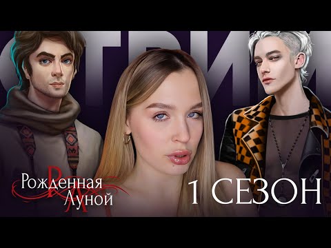 Видео: РОЖДЕННАЯ ЛУНОЙ  // 1 СЕЗОН 4-5 СЕРИЯ // ЗАРЯЖАЮ РАДИАТОР САЙМОНА В ПЕЩЕРЕ