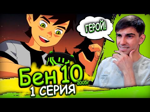 Видео: Реакция на Бен 10 Классика 1 сезон 1 серия (2005г)