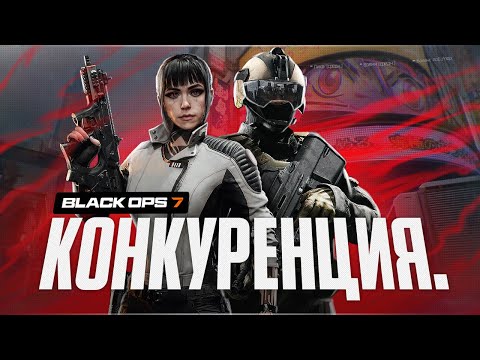 Видео: BLACK OPS 7 БОИТСЯ КОНКУРЕНЦИИ.