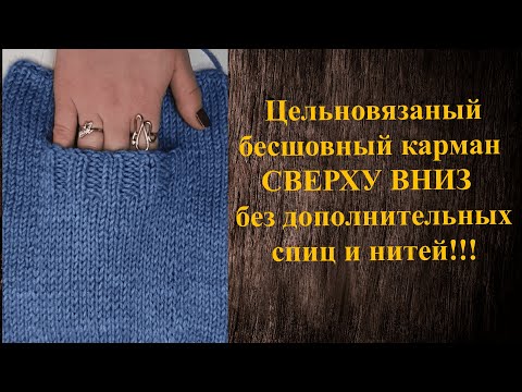 Видео: Цельновязаный бесшовный карман сверху вниз без дополнительных спиц и нитей. МК для начинающих