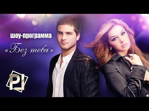 Видео: Kонцерт Зарина Тилидзе и Азнаур - Без тебя