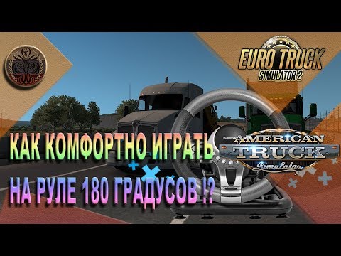 Видео: КАК КОМФОРТНО ИГРАТЬ НА РУЛЕ 180 ГРАДУСОВ !?