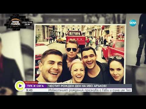 Видео: Иво Аръков и Габи: Любов като приказка и ново начало с малкия Тео