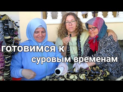 Видео: Сушка овощей в Турции. Зачем?  и как они это делают?