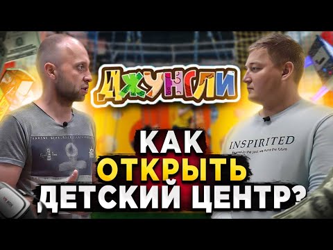 Видео: Детские развлечения. Как открыть детский развлекательный центр. Сколько приносит детский центр.