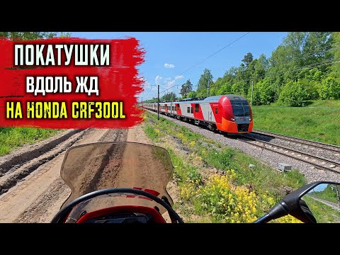 Видео: Долгий путь вдоль ЖД на HONDA CRF300L