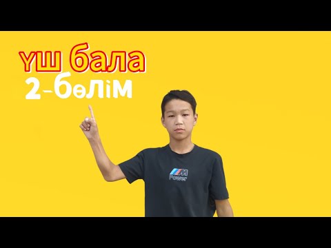 Видео: Үш бала 2-бөлім