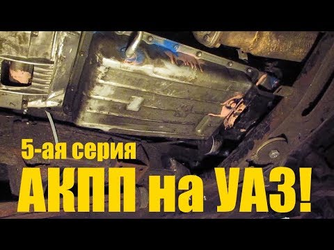 Видео: АКПП на УАЗ! 5-ая серия