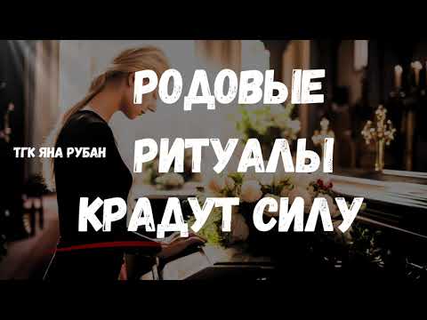 Видео: НЕ ЗАБИРАЙТЕ ЭНЕРГИЮ САМИ У СЕБЯ. РИТУАЛЫ, КОТОРЫЕ ВАМ ВНЕДРИЛИ В СОЗНАНИЕ. 