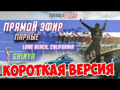 Видео: ПАРНЫЕ ЗАЕЗДЫ Формула Дрифт! Лонг Бич 2019 | КОРОТКАЯ ВЕРСИЯ на русском!