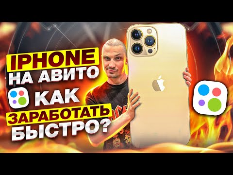 Видео: ПРОДАЖИ НА АВИТО. КАК ЗАРАБОТАТЬ БЫСТРО??? БИЗНЕС В ДУБАЯХ, БИЗНЕС НА АЙФОНАХ, БИЗНЕС НА АВИТО