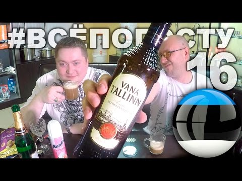 Видео: Посылка из Эстонии. Старый Таллин (ликер Vana Tallinn)
