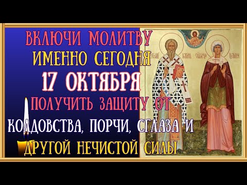 Видео: Молитва к Киприану и Устинии от порчи, сглаза, колдовства/Читает Священник