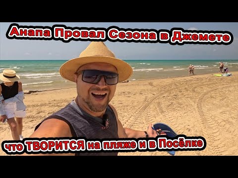Видео: 😱 Анапа Пустое Джемете! Никто Не Приехал, что творится На пляже и в посёлке в середине Лета Цены