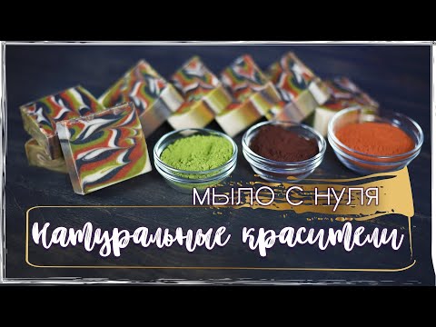 Видео: Мыловарение | Мыло с нуля | Натуральные красители: марена, алканна, индиго... Эксперименты с индиго!