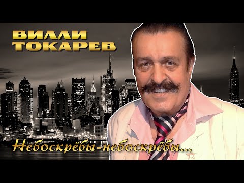 Видео: Вилли Токарев - Небоскрёбы-небоскрёбы... - Лучшие песни в живом исполнении @rushanson  #ВиллиТокарев