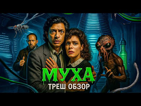 Видео: Муха 1986 – Самый мерзкий ужастик? Треш Обзор на фильм