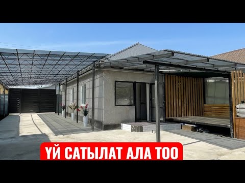 Видео: УЙ САТЫЛАТ АЛА ТОО БИШКЕК 2025