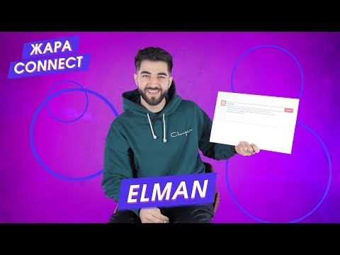 Видео: Elman / ЖАРА Connect