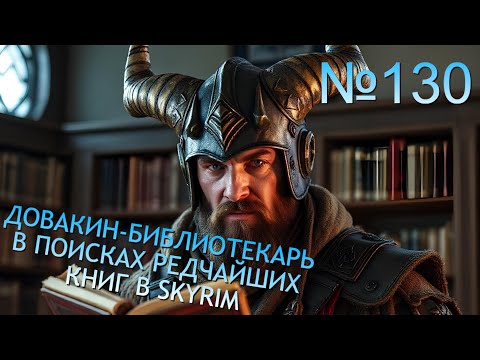 Видео: КРЕПОСТЬ ФЕЛЛГЛОУ И ДРУГИЕ ПРИКЛЮЧЕНИЯ В SKYRIM №130