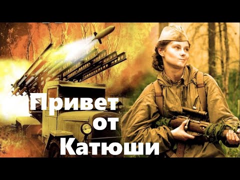 Видео: Спецотряд пробирается в тыл врага, чтобы уничтожить миномет. Привет от Катюши- 1-4 серии.