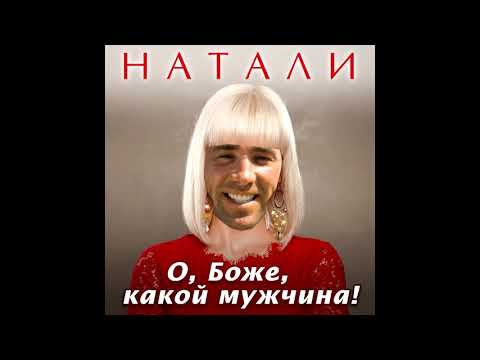 Видео: Натали - О, Боже, какой мужчина! ♂️right version♂️ (#Gachi​​​​​​)