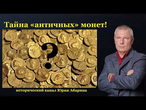 Видео: Тайна «античных» монет!