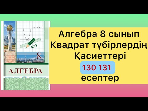 Видео: 130 131 есептер алгебра 8 класс