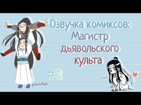 Видео: Озвучка комиксов: Магистр дьявольского культа #2