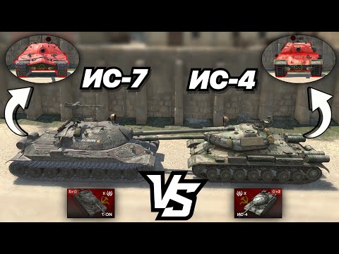 Видео: НА ЗАБИВ#121 | ЛЕГЕНДАРНЫЕ СОВЕТСКИЕ ТЯЖИ | ИС-7 vs ИС-4 | КТО ЖЕ ЛУЧШИЙ В 2022 ГОДУ | WoT Blitz